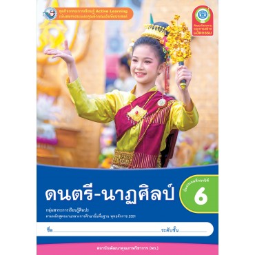 ชุดกิจกรรมการเรียนรู้ Active Learning ดนตรี-นาฏศิลป์ ชั้นประถมศึกษาปีที่ 6 ชุดกิจกรรมการเรียนรู้ Active Learning ดนตรี-นาฏศิลป์ ชั้นประถมศึกษาปีที่ 6